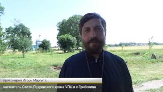 Община УПЦ села Грибовица построит новый храм – на земле священника