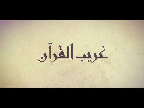 برنامج ( غريب القرآن )  الحلقة 22 - { وجوه يومئذ باسرة }