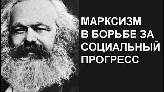 Конференция "Марксизм в борьбе за социальный прогресс"