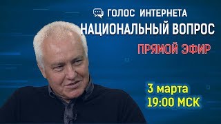 Национальный вопрос с Борисом Мироновым