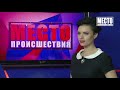 Фрагмент с начала видео ”Место происшествия” выпуск 13.12.2018 Фрагмент с начала видео ”Место происшествия” выпуск 13.12.2018