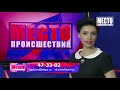 Фрагмент с конца видео ”Место происшествия” выпуск 13.12.2018 Фрагмент с конца видео ”Место происшествия” выпуск 13.12.2018