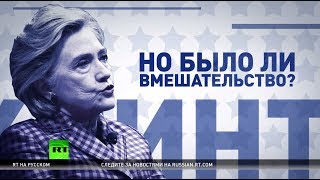 Вмешательство русских — помешательство Клинтон: Хиллари снова взялась за любимую тему