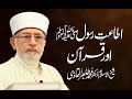 Itaat e Rasool _ or Quran | Shaykh-Islam Dr Muhammad Tahir-ul-Qadri