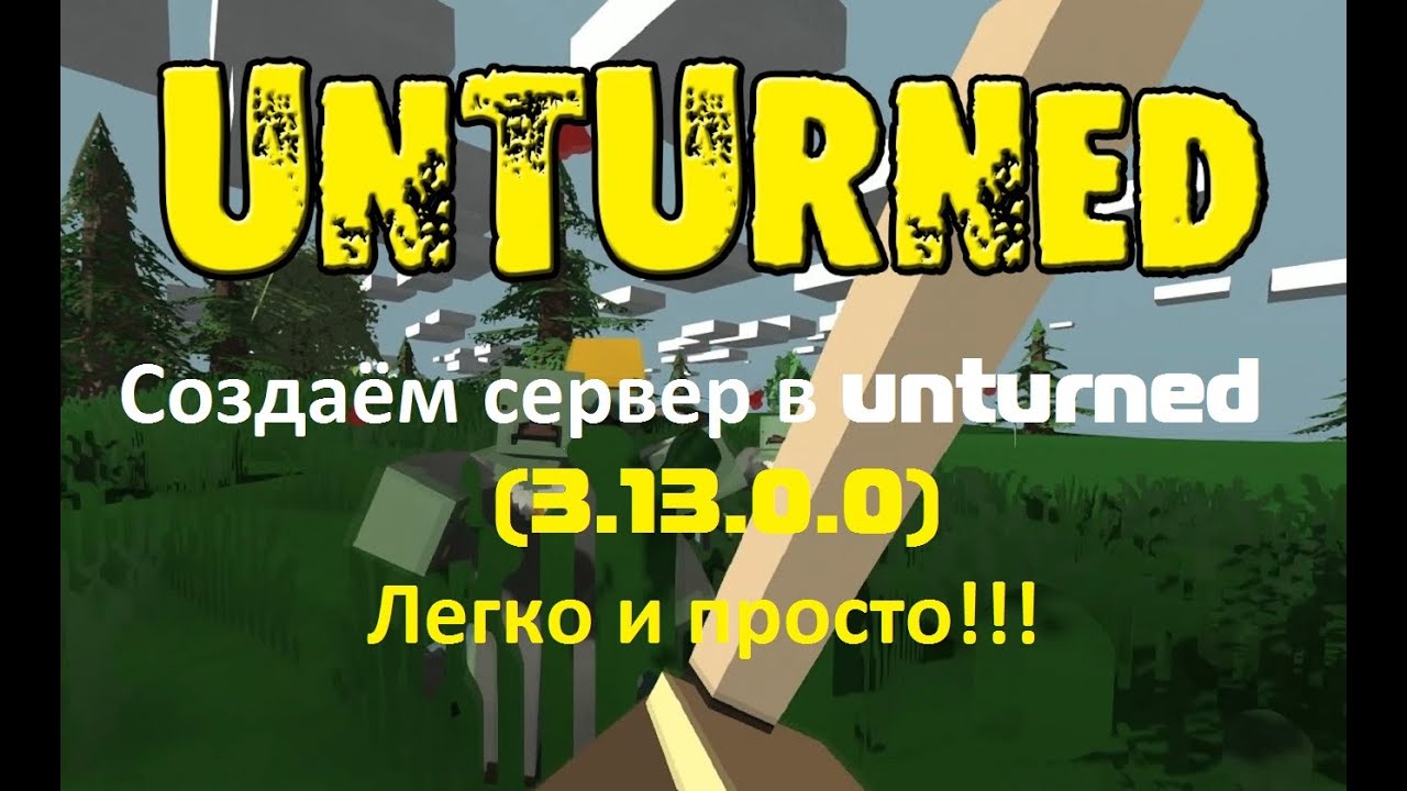 Как сделать свой сервер unturned steam