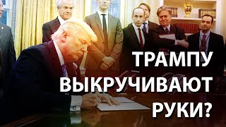 Трампу выкручивают руки?