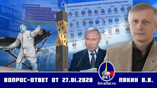 Валерий Пякин. Вопрос-Ответ от 27 января 2020 г.