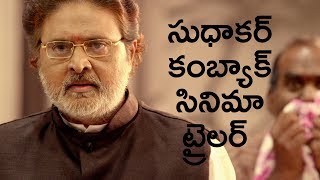 Comedian Sudhakar comeback movie || E Ee trailer || Latest Telugu movies 2017 || Indiaglitz Telugu