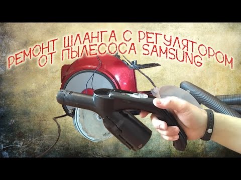 Ремонт шланга пылесоса самсунг видео Ремонт шланга пылесоса самсунг видео