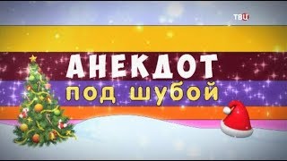 Анекдот под шубой
