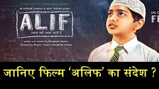 ‘ALIF’ TRAILER IS OUT AND YOU SHOULDN’T MISS IT/'अलिफ' के जरिए जगेगी मुस्लिम शिक्षा की अलख