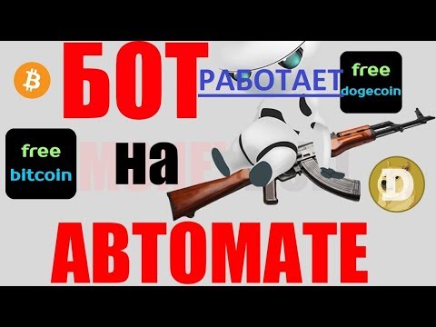 Новые боты 2018 года для сбора биткоинов Новые боты 2018 года для сбора биткоинов