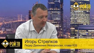 Игорь Стрелков: Путина ждет судьба Милошевича и Януковича