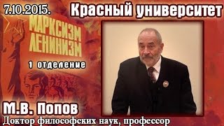 Красный университет (7.10.2015), 1-е отделение