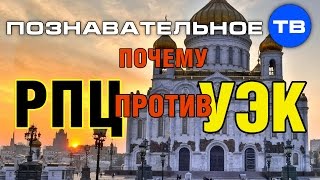 Почему РПЦ против УЭК? (Артём Войтенков)