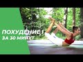 Йога для похудения (I) за 30 минут — Йога для начинающих. Йога для похудения (I) за 30 минут — Йога для начинающих.