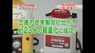 工進 充電式噴霧器 LS-10 LS-15（背負い式） - (1) - YouTube