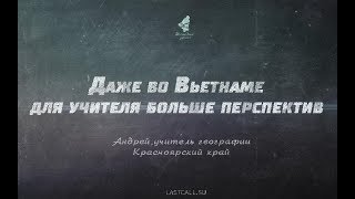 ПИСЬМА Даже во Вьетнаме для учителя больше перспектив