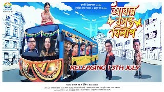 ABAR BASANTA BILAP | OFFICIAL TRAILER | RELEASING 13TH JULY