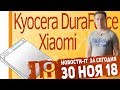 Новости IT. Kyocera DuraForce Pro 2, Samsung гибкий, Xiaomi роутер 2019, Яндекс Новости IT. Kyocera DuraForce Pro 2, Samsung гибкий, Xiaomi роутер 2019, Яндекс