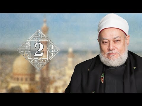 شاهده برنامج طريقنا إلى الله - الحلـقة الثانية  - أ.د علي جمعة