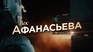 Век Афанасьева