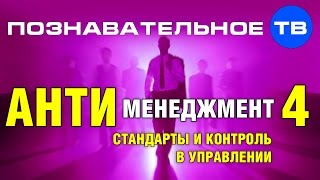 Антименеджмент 4: Стандарты и контроль в управлении (Андрей Иванов)