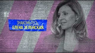 Леди Зе: пять фактов о Елене Зеленской (24.04.2019 10:25)