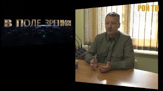 Игорь Стрелков: Путин растерян. Навальный - супермакрон или Керенский?