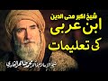Ibn e Arabi ki Taleematt | ___ ____ __ _______ | Shaykh-Islam Dr Muhammad Tahir ul Qadri