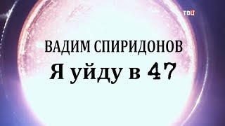 Вадим Спиридонов. Я уйду в 47