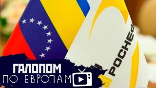 Роснефть в Венесуэле, Письмо Трампа Эрдогану, Новый кризис –– Галопом по Европам 110 (18.10.2019 11:12)