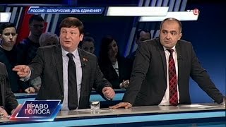 Россия - Белоруссия: день единения? Право голоса