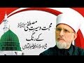 Mahabbat o Seerat e Mustafa _ k Rang | Shaykh-ul-Islam Dr Muhammad Tahir-ul-Qadri