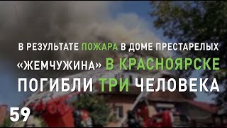 Пожар в доме престарелых в Красноярске: главное за 60 секунд