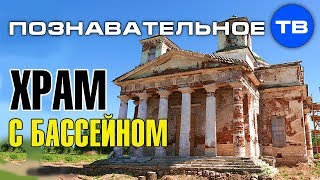 Православный храм с бассейном в алтаре (Артём Войтенков)