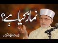 What is  Namaz? | ____ ___ ___ | Shaykh-Islam Dr Muhammad Tahir ul Qadri