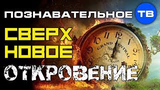 Сверхновое откровение. Для тех, кто знает, как устроен мир (Роман Василишин)