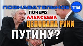 Почему Алексеева целовала руки Путину? (Артём Войтенков)