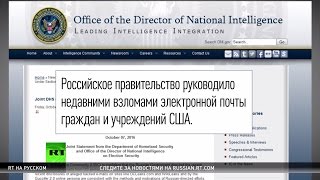 США обвинили Россию в проведении хакерских атак перед выборами