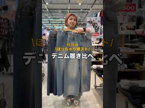 157cmぽっちゃり骨スト向けデニム履き比べとフレアデニム購入ガイド サムネイル