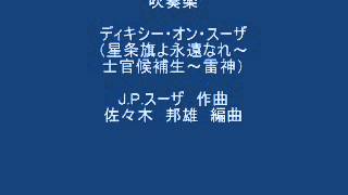 DIXIE ON SOUSA 吹奏楽 ディキシーオンスーザ 吹奏楽 ディキシー・オン・スーザ 星条旗～士官候補生～雷神
