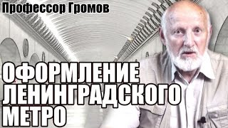 Оформление ленинградского метро. Профессор Громов
