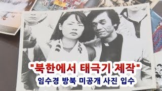 NocutView - "북한에서 태극기 제작" 임수경  방북 미공개 사진 입수