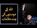 Auliya Allah ki Alamat | Shaykh-ul-Islam Dr Muhammad Tahir-ul-Qadri