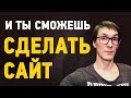 Как создать свой сайт САМОМУ | Сделать сайт бесплатно с нуля Как создать свой сайт САМОМУ | Сделать сайт бесплатно с нуля