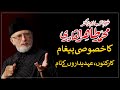 Message of Shaykh-ul-Islam Dr. Muhammad Tahir-ul-Qadri for Workers & Officials