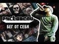 Руставели - Бег От Себя (клуб Б2 (Москва)) (06.09.2013) Руставели - Бег От Себя (клуб Б2 (Москва)) (06.09.2013)