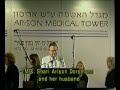 סרטון טקס הנחת אבן פינה למגדל האשפוז ע"ש אריסון