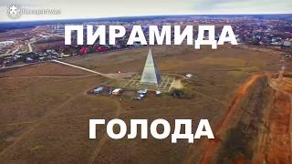 Крушение пирамиды Голода в Подмосковье. Оригинал видео